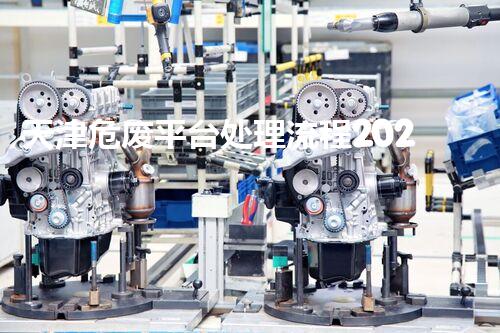 天津危废平台处理流程2023年最新危险废弃物处理的专业之道？